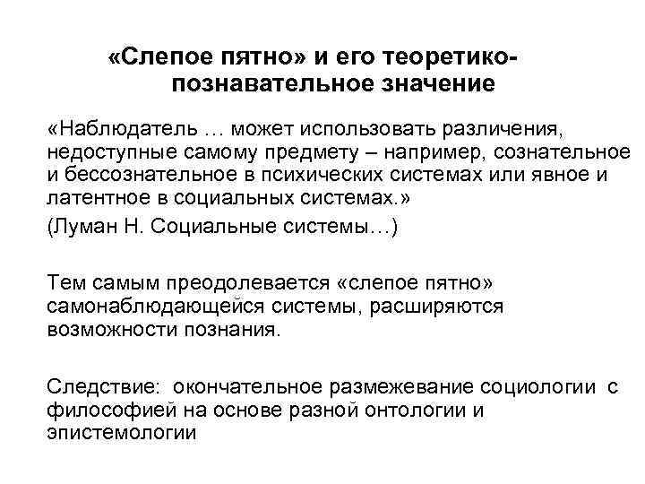  «Слепое пятно» и его теоретикопознавательное значение «Наблюдатель … может использовать различения, недоступные самому