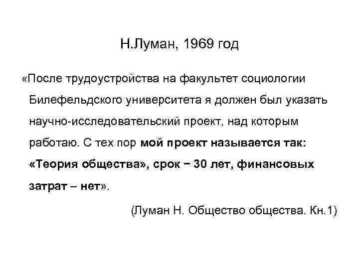 Н. Луман, 1969 год «После трудоустройства на факультет социологии Билефельдского университета я должен был