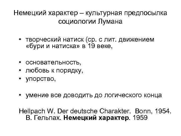 Немецкий характер – культурная предпосылка социологии Лумана • творческий натиск (ср. с лит. движением