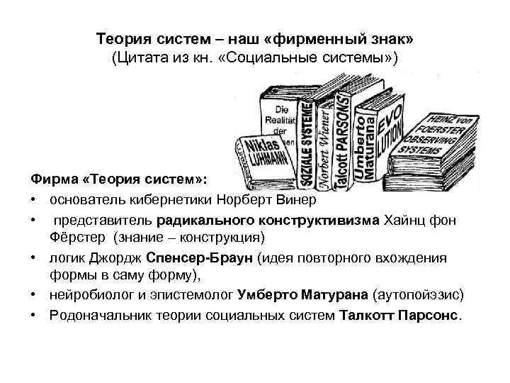 Теория систем – наш «фирменный знак» (Цитата из кн. «Социальные системы» ) Фирма «Теория