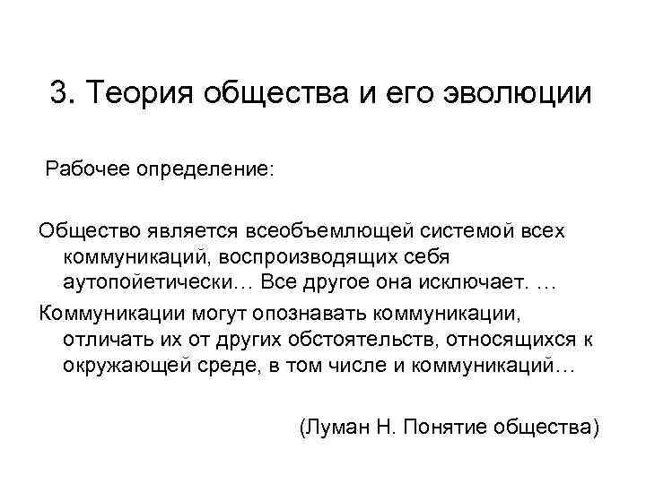 3. Теория общества и его эволюции Рабочее определение: Общество является всеобъемлющей системой всех коммуникаций,