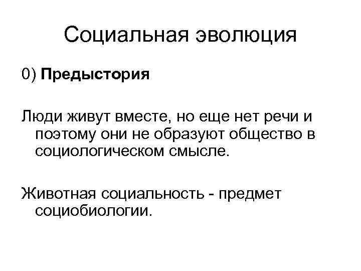 Социальная эволюция 0) Предыстория Люди живут вместе, но еще нет речи и поэтому они