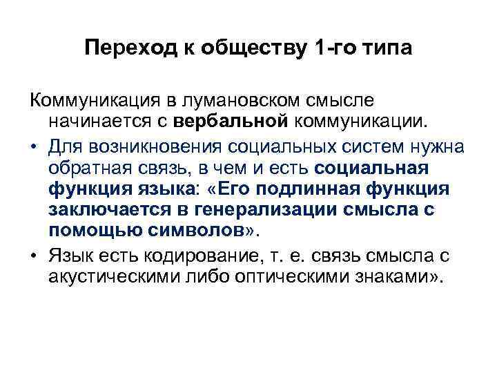 Переход к обществу 1 -го типа Коммуникация в лумановском смысле начинается с вербальной коммуникации.