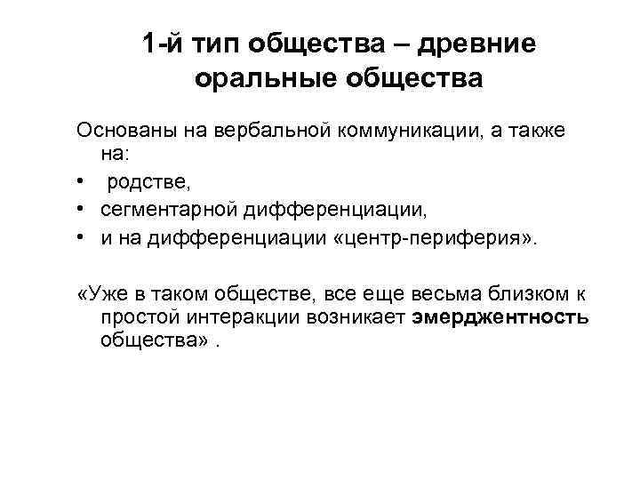 1 -й тип общества – древние оральные общества Основаны на вербальной коммуникации, а также