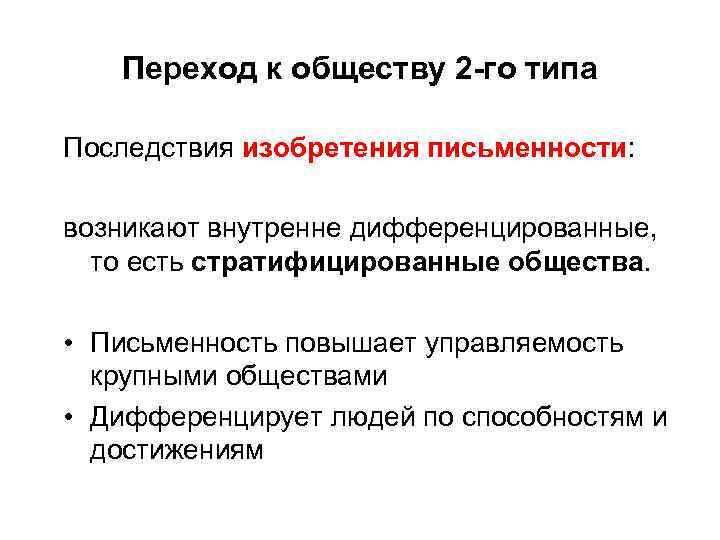 Переход к обществу 2 -го типа Последствия изобретения письменности: возникают внутренне дифференцированные, то есть