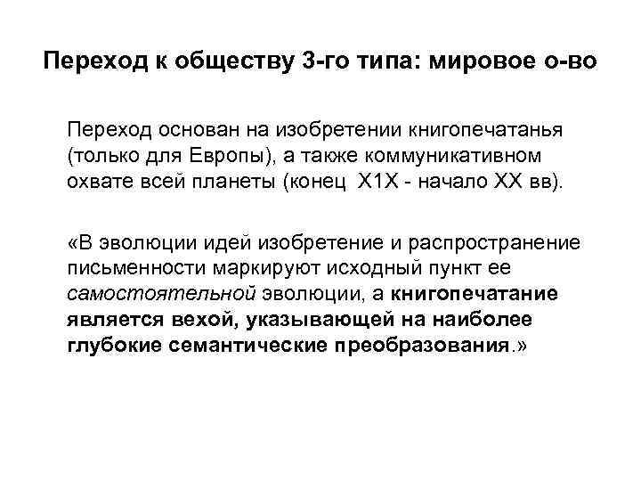 Переход к обществу 3 -го типа: мировое о-во Переход основан на изобретении книгопечатанья (только