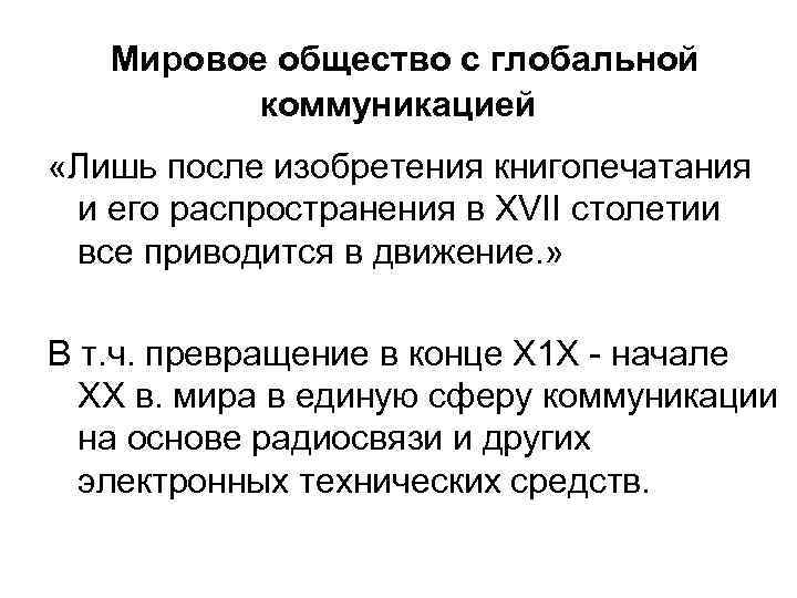  Мировое общество с глобальной коммуникацией «Лишь после изобретения книгопечатания и его распространения в