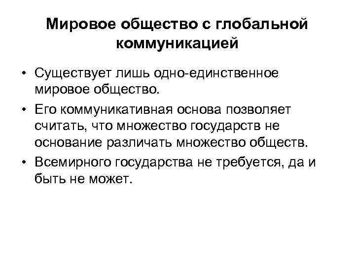 Мировое общество с глобальной коммуникацией • Существует лишь одно-единственное мировое общество. • Его коммуникативная