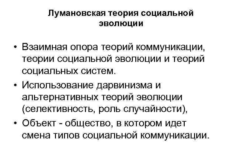 Теория б. Теория социальной эволюции. Значение теории социальной эволюции. Смысл и значение теории социальной эволюции. Эволюция социальных коммуникаций.