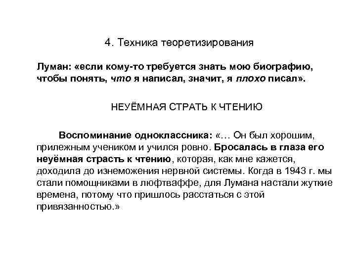 4. Техника теоретизирования Луман: «если кому-то требуется знать мою биографию, чтобы понять, что я