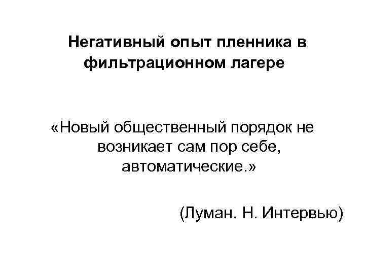  Негативный опыт пленника в фильтрационном лагере «Новый общественный порядок не возникает сам пор