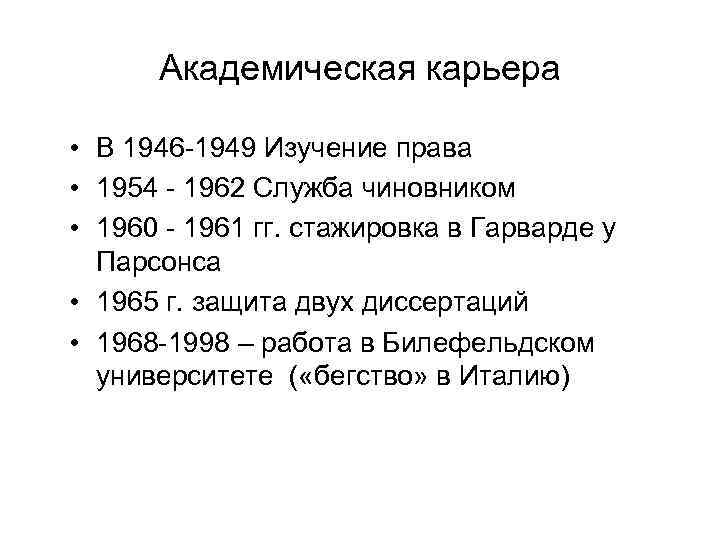 Академическая карьера • В 1946 -1949 Изучение права • 1954 - 1962 Служба чиновником