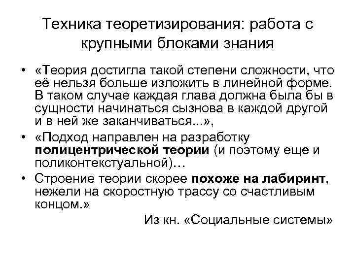 Техника теоретизирования: работа с крупными блоками знания • «Теория достигла такой степени сложности, что