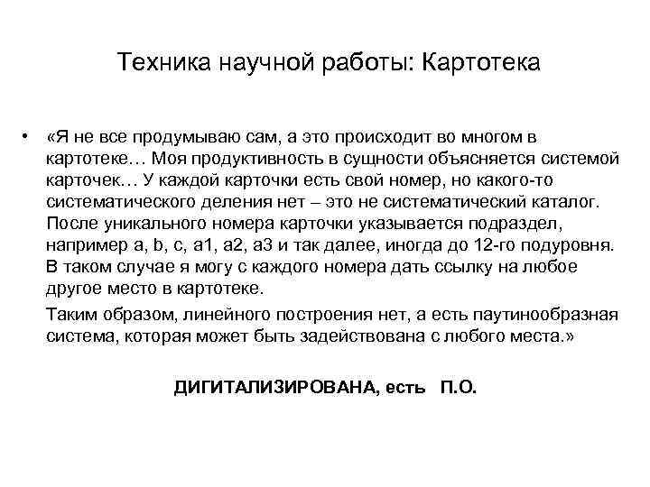 Техника научной работы: Картотека • «Я не все продумываю сам, а это происходит во