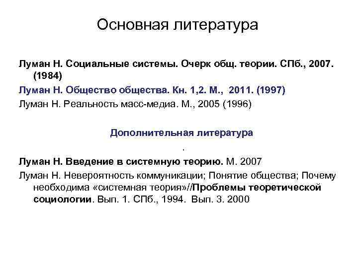 Основная литература Луман Н. Социальные системы. Очерк общ. теории. СПб. , 2007. (1984) Луман