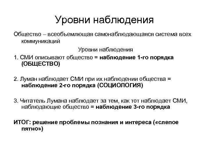 Уровни наблюдения Общество – всеобъемлющая самонаблюдающаяся система всех коммуникаций Уровни наблюдения 1. СМИ описывают