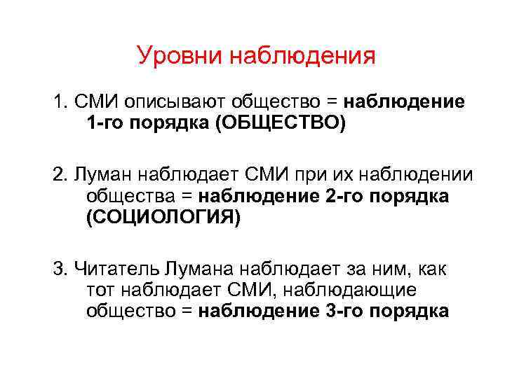 Уровни наблюдения. Теория систем Лумана. Луман социология риска. Теория самореферентных систем. Луман презентации.