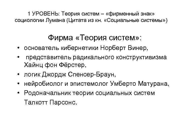 1 УРОВЕНЬ: Теория систем – «фирменный знак» социологии Лумана (Цитата из кн. «Социальные системы»