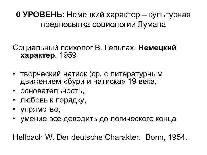 0 УРОВЕНЬ: Немецкий характер – культурная предпосылка социологии Лумана Социальный психолог В. Гельпах. Немецкий