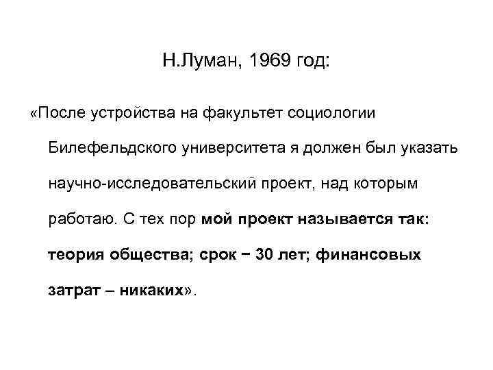 Н. Луман, 1969 год: «После устройства на факультет социологии Билефельдского университета я должен был