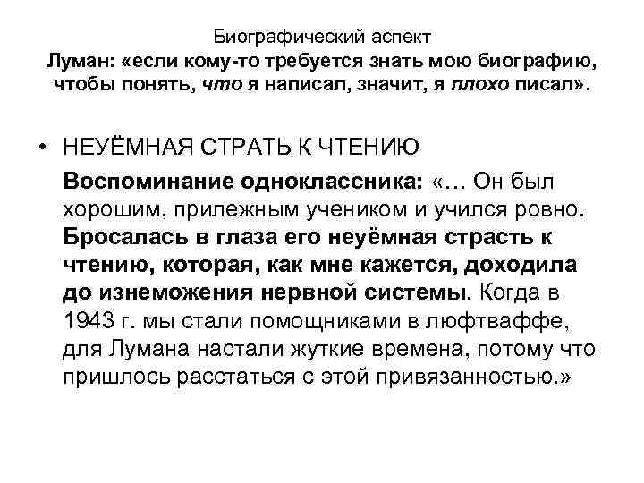 Биографический аспект Луман: «если кому то требуется знать мою биографию, чтобы понять, что я
