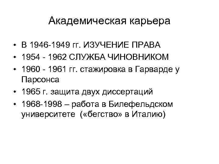Академическая карьера • В 1946 1949 гг. ИЗУЧЕНИЕ ПРАВА • 1954 1962 СЛУЖБА ЧИНОВНИКОМ
