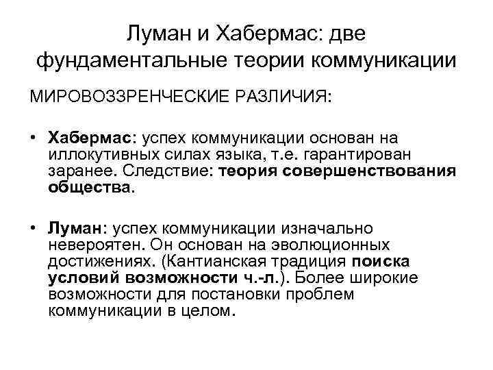 Луман и Хабермас: две фундаментальные теории коммуникации МИРОВОЗЗРЕНЧЕСКИЕ РАЗЛИЧИЯ: • Хабермас: успех коммуникации основан