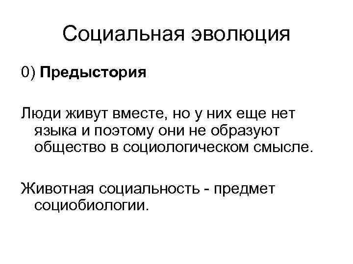 Социальная эволюция 0) Предыстория Люди живут вместе, но у них еще нет языка и