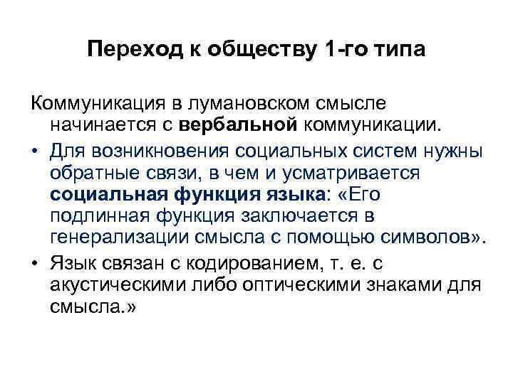 Переход к обществу 1 го типа Коммуникация в лумановском смысле начинается с вербальной коммуникации.