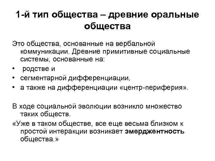1 й тип общества – древние оральные общества Это общества, основанные на вербальной коммуникации.
