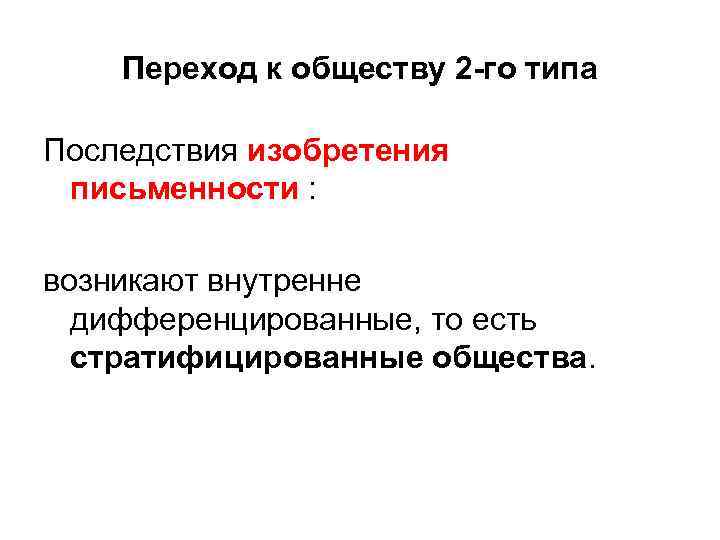 Переход к обществу 2 го типа Последствия изобретения письменности : возникают внутренне дифференцированные, то