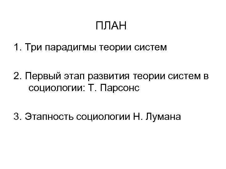 ПЛАН 1. Три парадигмы теории систем 2. Первый этап развития теории систем в социологии: