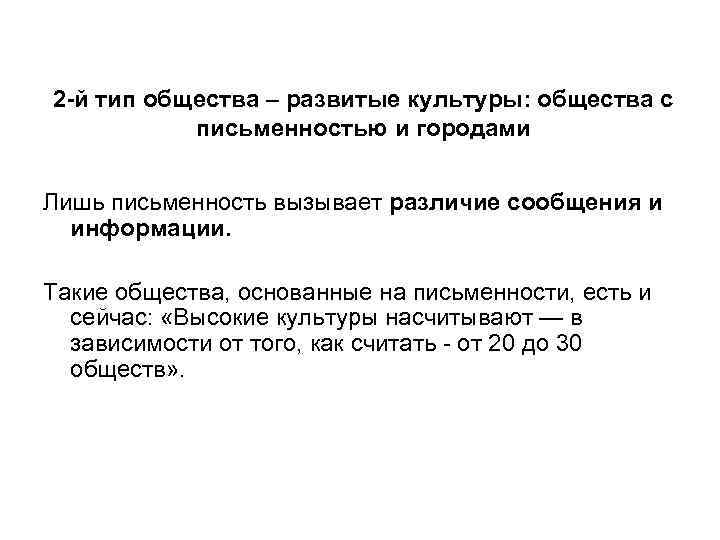 2 й тип общества – развитые культуры: общества с письменностью и городами Лишь письменность
