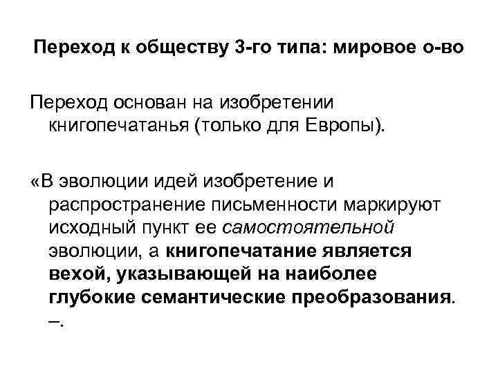 Переход к обществу 3 го типа: мировое о во Переход основан на изобретении книгопечатанья