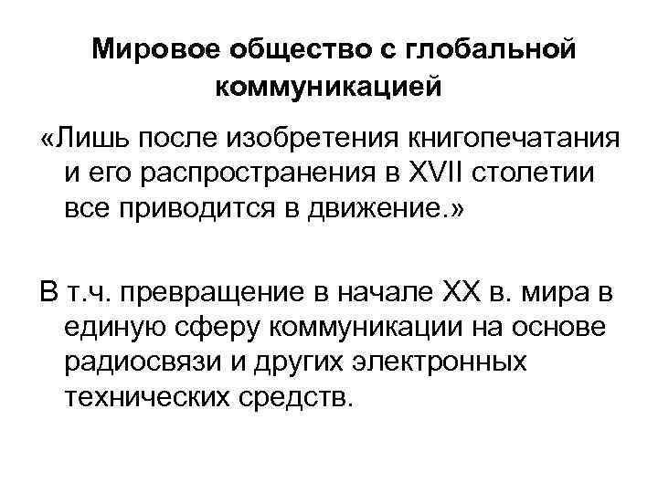  Мировое общество с глобальной коммуникацией «Лишь после изобретения книгопечатания и его распространения в
