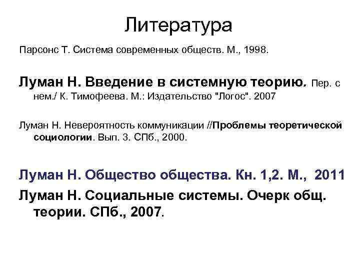 Литература Парсонс Т. Система современных обществ. М. , 1998. Луман Н. Введение в системную