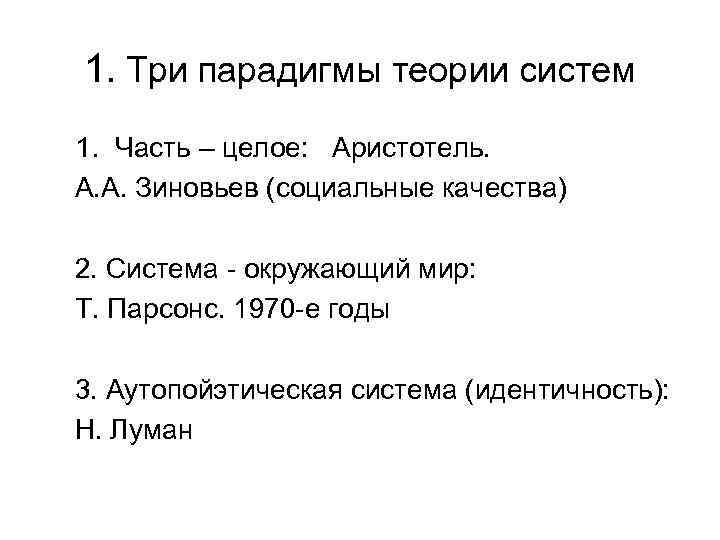 1. Три парадигмы теории систем 1. Часть – целое: Аристотель. А. А. Зиновьев (социальные
