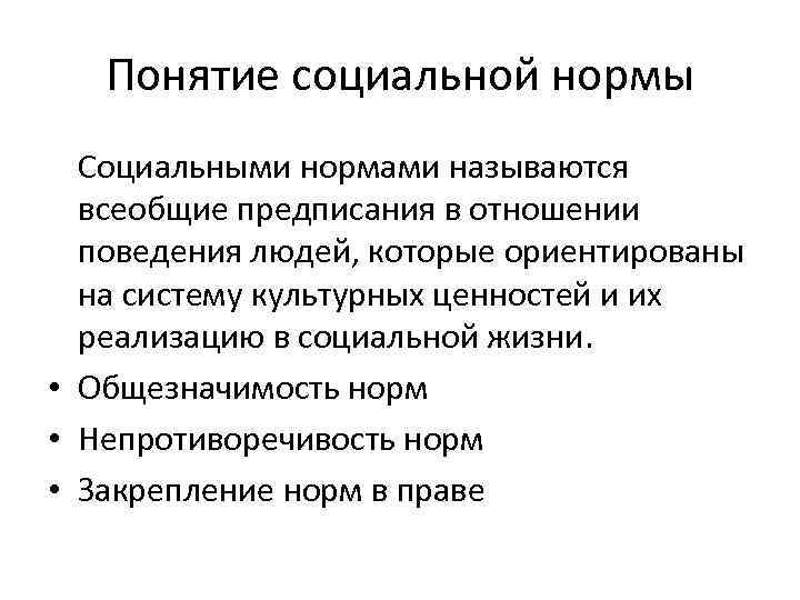 Нормами называются. Понятие нормы в социологии. Понятие социальных норм. Социальная норма это в социологии. Нормами называются в социологии.