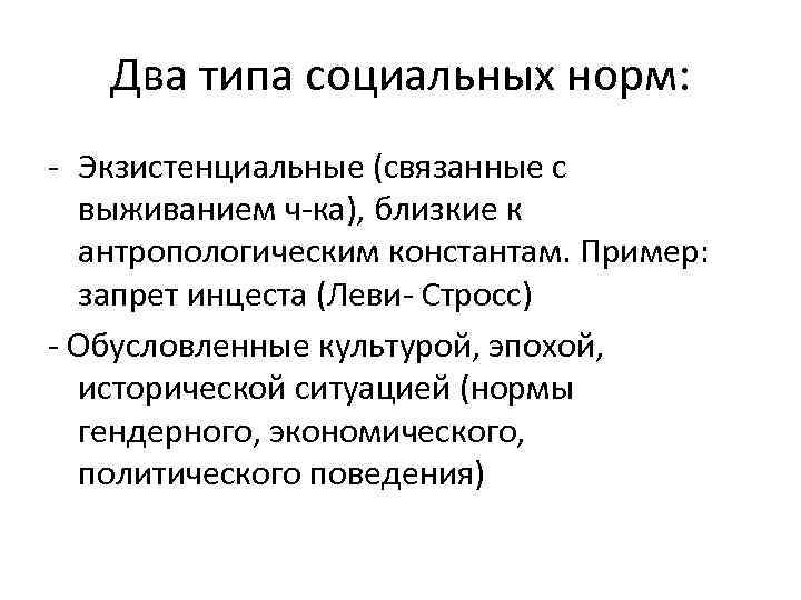 Два типа социальных норм: - Экзистенциальные (связанные с выживанием ч-ка), близкие к антропологическим константам.