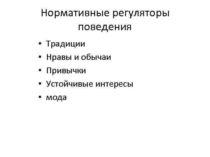 Нормативные регуляторы поведения • • • Традиции Нравы и обычаи Привычки Устойчивые интересы мода