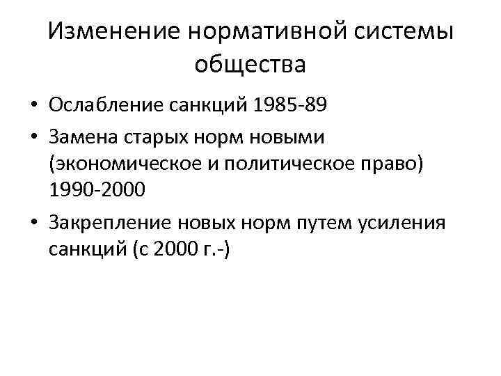 Изменение нормативной системы общества • Ослабление санкций 1985 -89 • Замена старых норм новыми