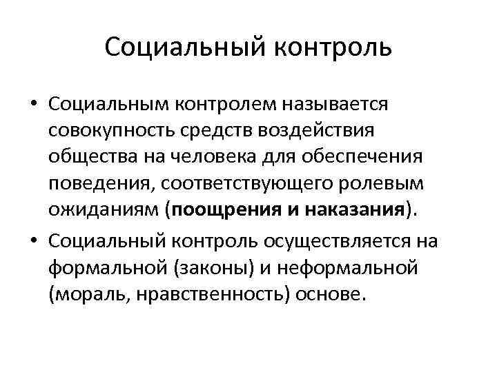 Социальный контроль • Социальным контролем называется совокупность средств воздействия общества на человека для обеспечения