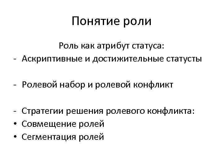 Понятие роли Роль как атрибут статуса: - Аскриптивные и достижительные статусты - Ролевой набор