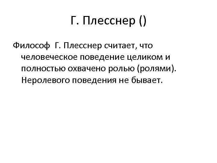 Г. Плесснер () Философ Г. Плесснер считает, что человеческое поведение целиком и полностью охвачено