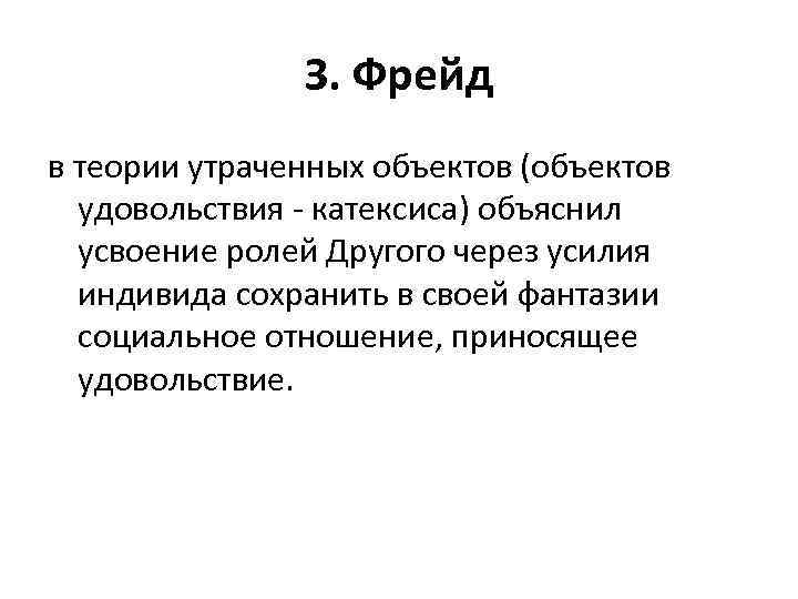 З. Фрейд в теории утраченных объектов (объектов удовольствия - катексиса) объяснил усвоение ролей Другого