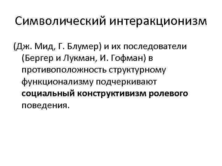 Автором концепции символического интеракционизма является