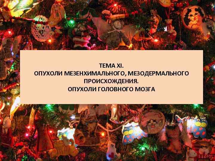 ТЕМА XI. ОПУХОЛИ МЕЗЕНХИМАЛЬНОГО, МЕЗОДЕРМАЛЬНОГО ПРОИСХОЖДЕНИЯ. ОПУХОЛИ ГОЛОВНОГО МОЗГА 