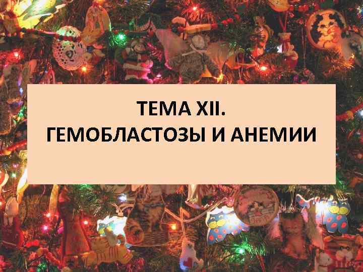 ТЕМА XII. ГЕМОБЛАСТОЗЫ И АНЕМИИ 