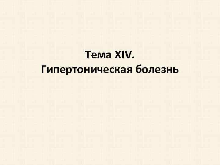 Тема XIV. Гипертоническая болезнь 