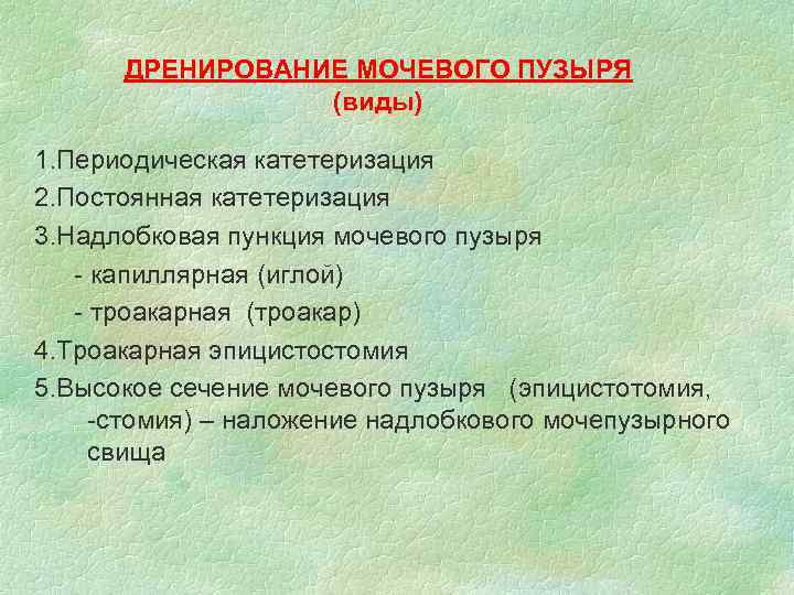 ДРЕНИРОВАНИЕ МОЧЕВОГО ПУЗЫРЯ (виды) 1. Периодическая катетеризация 2. Постоянная катетеризация 3. Надлобковая пункция мочевого